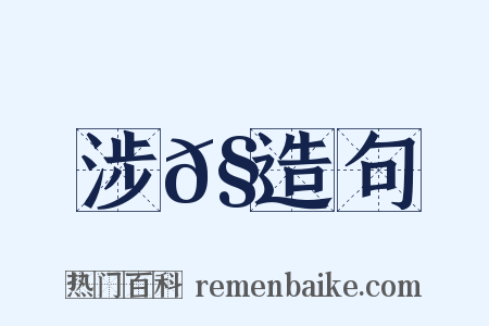 涉𧕛造句是什么意思的图片